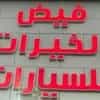 FAYD AL KHAYRAAT CAR SHOWROOM logo