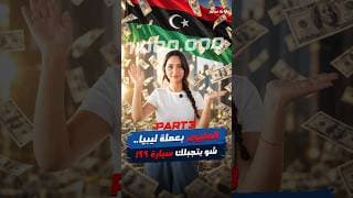 شو بتشتري لو معك 1,000,000 دينار ليبي؟ 🇱🇾🚗 شو بتشتري لو معك 1,000,000 دينار ليبي؟ 🇱🇾🚗