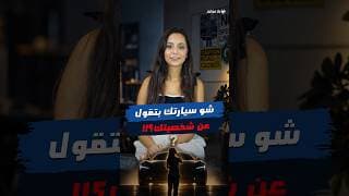 شخصيتك حسب سيارتك؟ 😅