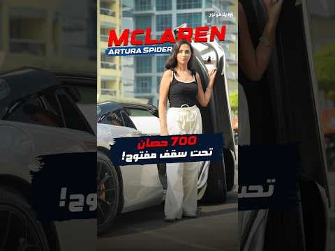 McLaren Artura Spider: 700 حصان تحت سقف مفتوح!
