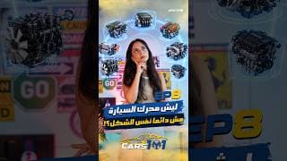 🚗 Cars 101 | Day 8/30Inline ولا V ؟ شو الفرق بين أنواع ترتيب المحركات؟ 👀⚙️ 🚗 Cars 101 | Day 8/30Inline ولا V ؟ شو الفرق بين أنواع ترتيب المحركات؟ 👀⚙️
