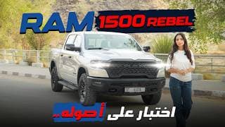 أخذنا RAM Rebel 2026 إلى قلب الطبيعة… والنتيجة فاجأتنا! أخذنا RAM Rebel 2026 إلى قلب الطبيعة… والنتيجة فاجأتنا!