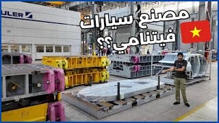 ساحة السيارات صارت أكبر | مصانع VinFast ساحة السيارات صارت أكبر | مصانع VinFast