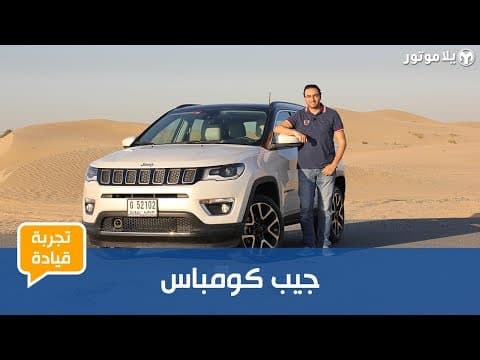 تجربة قيادة جيب كومباس تجربة قيادة جيب كومباس