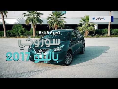تجربة قيادة سوزوكي بالينو 2017 | يلاموتور تجربة قيادة سوزوكي بالينو 2017 | يلاموتور
