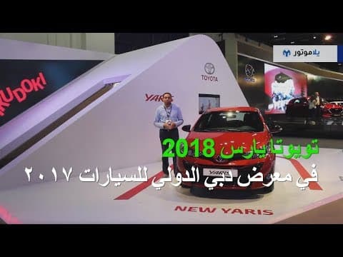 تويوتا يارس 2018 من معرض دبي الدولي للسيارات تويوتا يارس 2018 من معرض دبي الدولي للسيارات