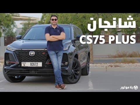 شانجان سي إس 75 بلس | 2022 Changan CS75 Plus | أفضل سيارة من شانجان؟