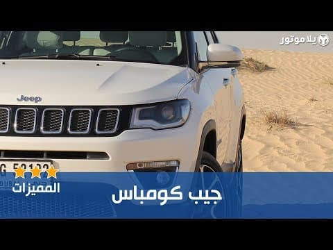 المميزات الرئيسية للجيب كومباس المميزات الرئيسية للجيب كومباس