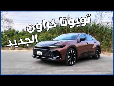 تويوتا كراون 2024 | عودة إسم الفخامة؟ تويوتا كراون 2024 | عودة إسم الفخامة؟