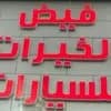 FAYD AL KHAYRAAT CAR SHOWROOM logo