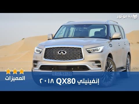 المميزات الرئيسية لإنفينيتي QX80 المميزات الرئيسية لإنفينيتي QX80