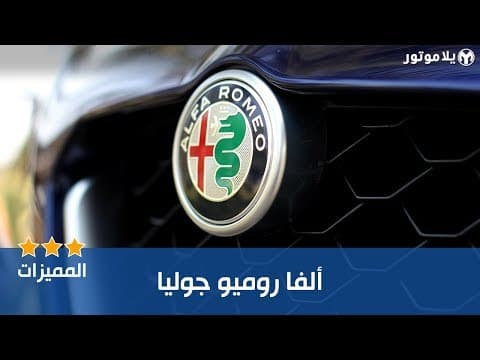 المميزات الرئيسية للألفا روميو جوليا المميزات الرئيسية للألفا روميو جوليا