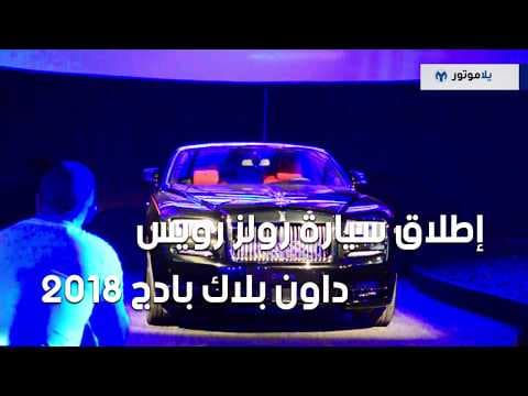 إطلاق سيارة رولز رويس داون بلاك بادج 2018 إطلاق سيارة رولز رويس داون بلاك بادج 2018