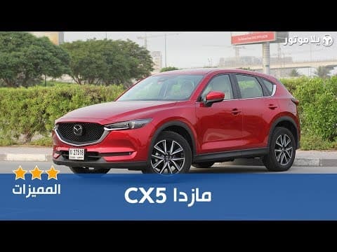 المميزات الرئيسية للمازدا CX5 المميزات الرئيسية للمازدا CX5